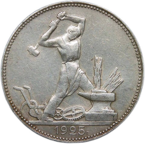 50 копеек 1925 (VF-XF)
