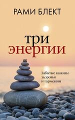 Рами Блект: Три энергии. Забытые каноны здоровья и гармонии