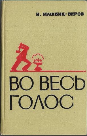 Во весь голос. О поэмах Маяковского