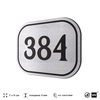 Номерок на дверь квартиры 384, для кабинета, офиса, шильдик 9 х 7 см, брашированная сталь, Айдентика Технолоджи