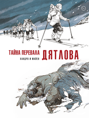 Комикс Тайна перевала Дятлова