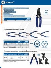 Съемник стопорных колец КОБАЛЬТ внутренний изогнутый 150 мм, (1 шт.) подвес (244-216)