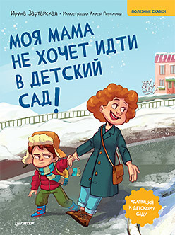 Что делать, если ребенок не хочет ходить в детский сад - Папамамам — МИФ