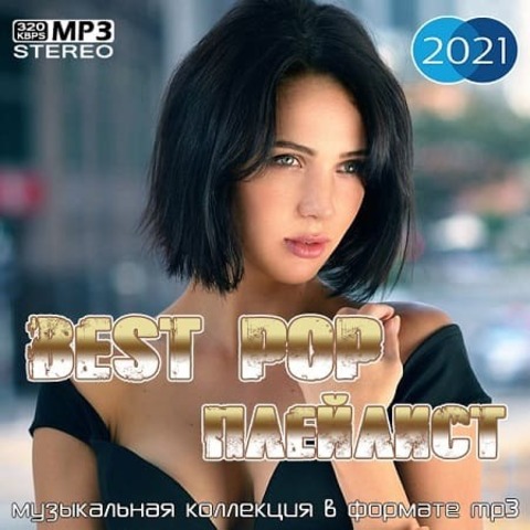 Best Pop Плейлист (2021) MP3