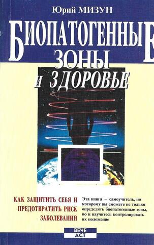 Биопатогенные зоны и здоровье