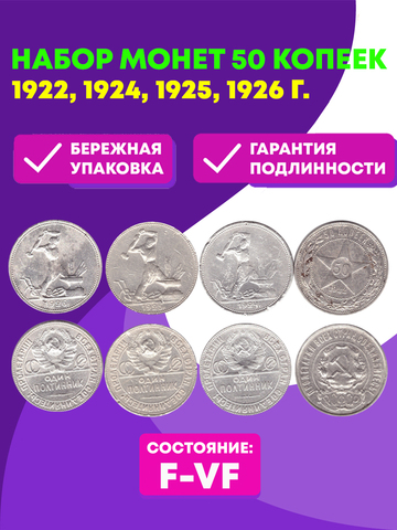 Комплект полтинников 50 копеек 1922, 1924, 1925, 1926 г. (F-VF)