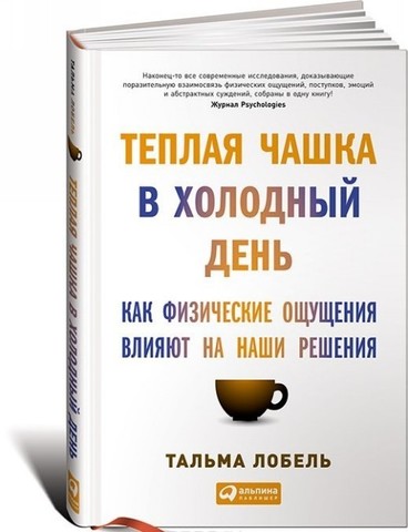 Теплая чашка в холодный день: Как физические ощущения влияют на наши решения