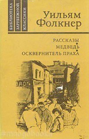 Рассказы. Медведь. Осквернитель праха