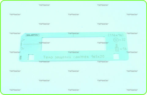 Тело защёлки 165х20 под 32/16