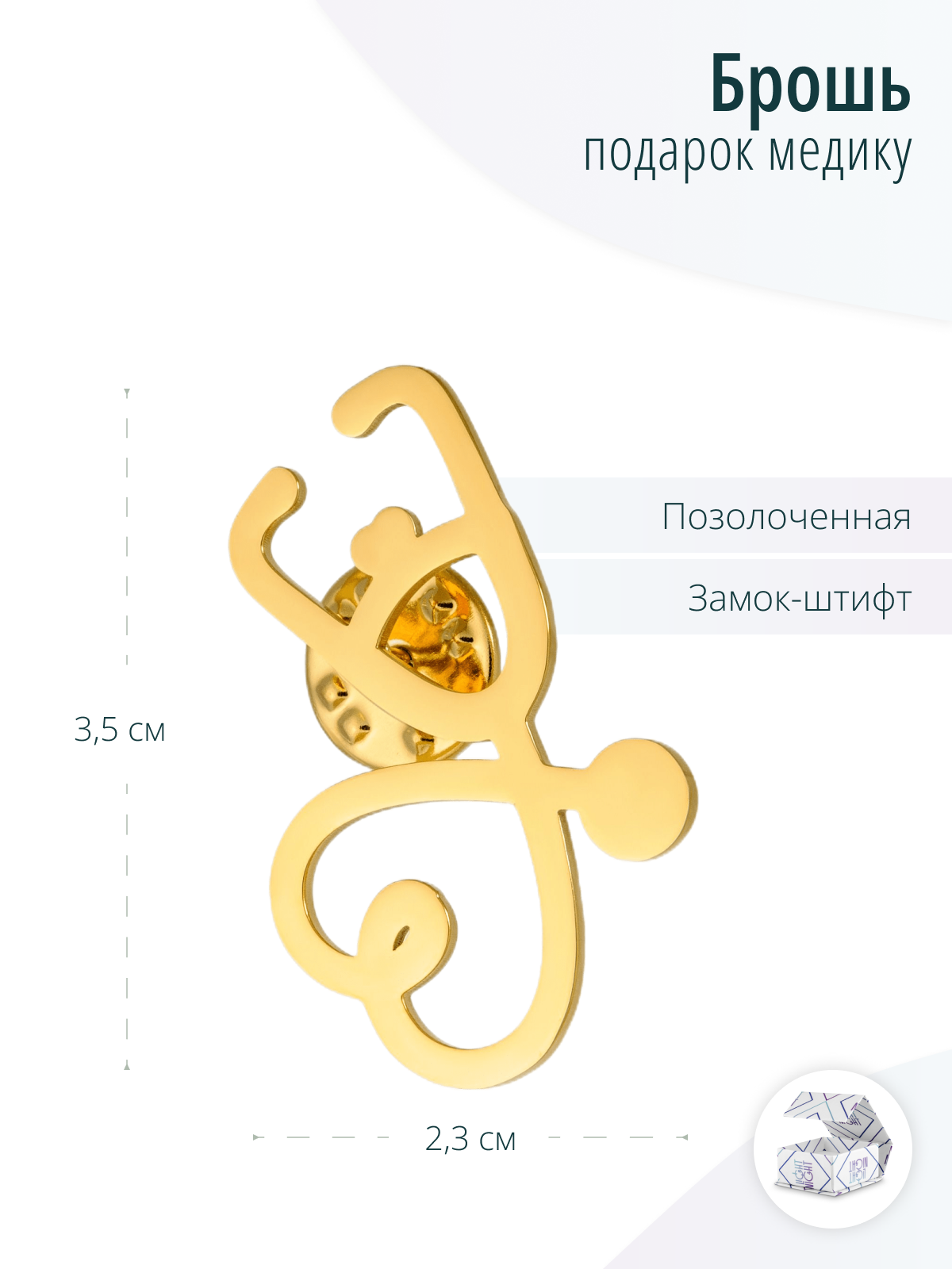 Медицинская золотистая брошь Фонендоскоп или Стетоскоп
