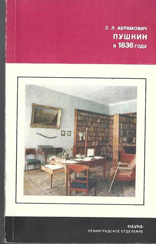 Пушкин в 1836 году