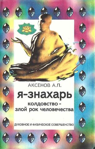 Я - знахарь… Колдовство - злой рок человечества