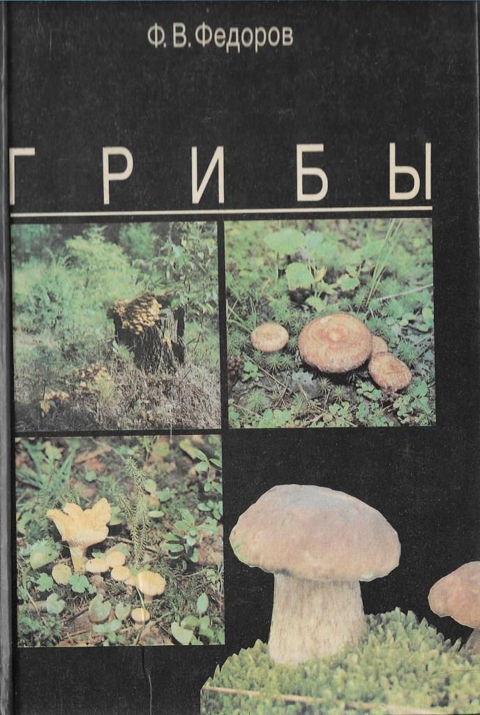 Где Купить Книги Про Грибы