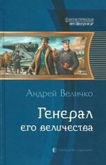 Генерал его Величества