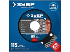 ЗУБР Железобетон, 115 мм, (22.2 мм, 10 х 2.4 мм), сегментированный алмазный диск, Профессионал (36661-115)
