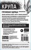 Крупа гречневая ядрица непропаренная Био Черный Хлеб 500 г