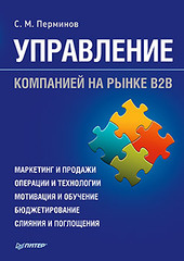 Управление компанией на рынке В2В