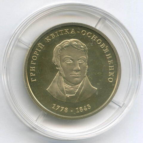 2 гривны 2008 год. Украина. 230 лет со дня рождения Григория Федоровича Квитка-Основьяненко. BrUNC в капсуле
