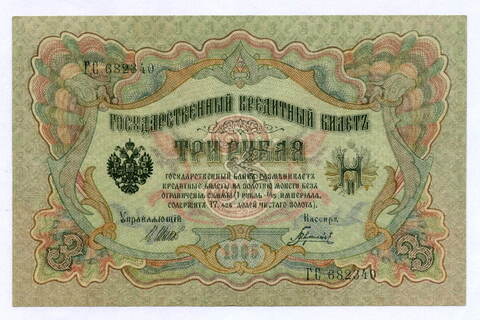 Кредитный билет 3 рубля 1905 год. Управляющий Шипов, кассир Гаврилов ГС 682340. XF