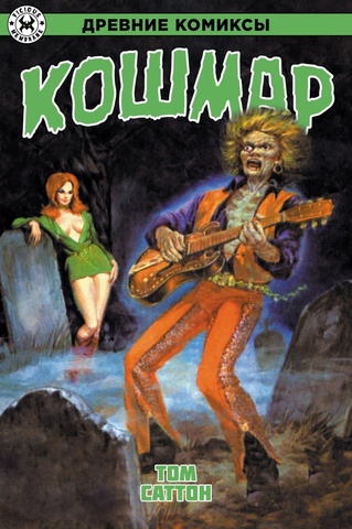 Древние Комиксы. Кошмар (лимитированная обложка В)