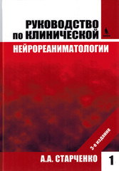 Руководство по клинической нейрореаниматологии Книга 1