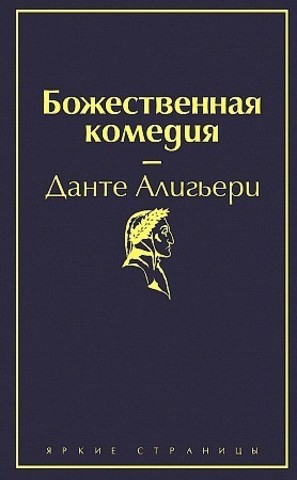 Божественная комедия