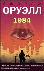 1984 (покет)