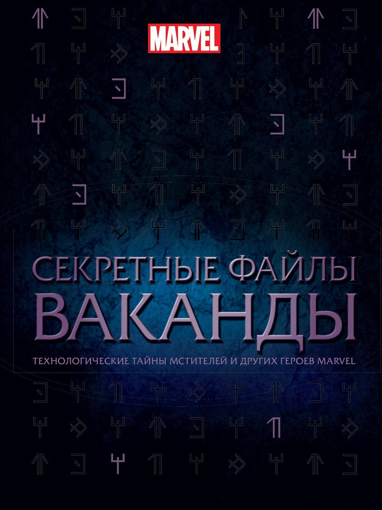 Файлы ваканды технологическое исследование мстителей и не только