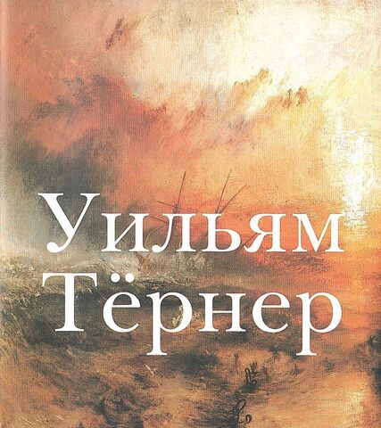 Уильям Тёрнер 1775-1851