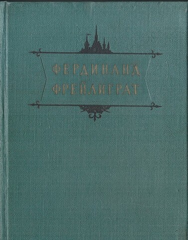 Фрейлиграт. Избранные произведения
