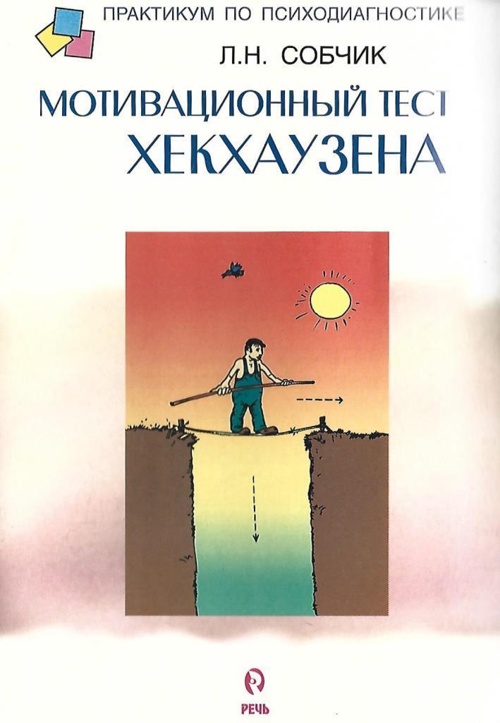 Практикум что это. Методики мотивации Хекхаузена. Тест Хекхаузена мотивация. Мотивационный тест Хекхаузена стимульный материал. Мотивационный тест.