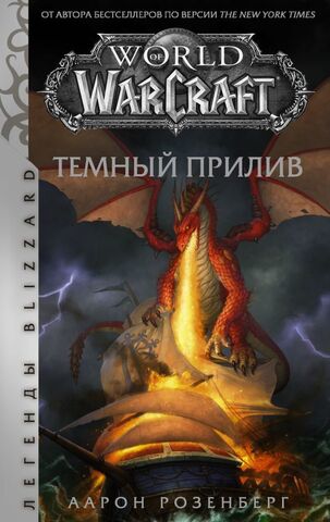 World of Warcraft. Темный прилив (уценка)