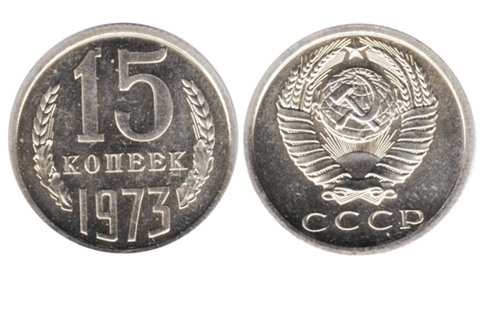 15 копеек 1973 года