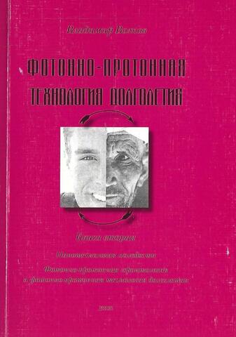 Фотонно-протонная технология долголетия. Книга вторая