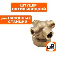 Штуцер UNITED PARTS 5-выводной 1/4