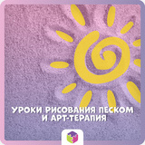 Уроки рисования песком и арт-терапия (АКЦИЯ) 1