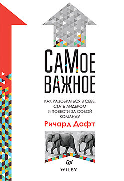 СаМое важное. Как разобраться в себе, стать лидером и повести за собой команду маркс рон чемпионы продаж как набрать обучить и вести за собой команду