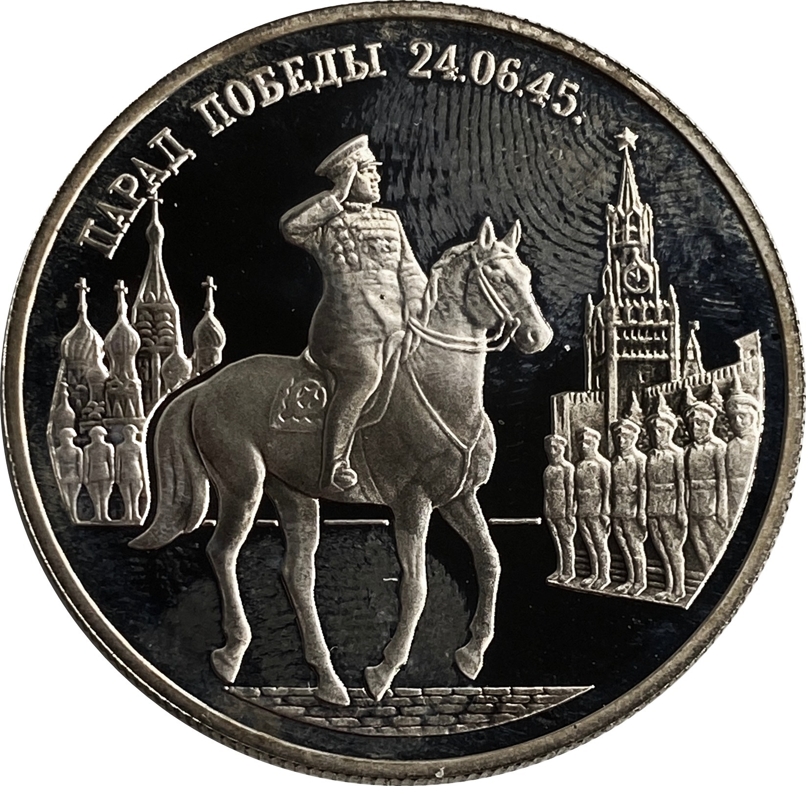 Купить 2 рубля 1995 Proof «Парад Победы в Москве (маршал Жуков на Красной  площади в Москве)»