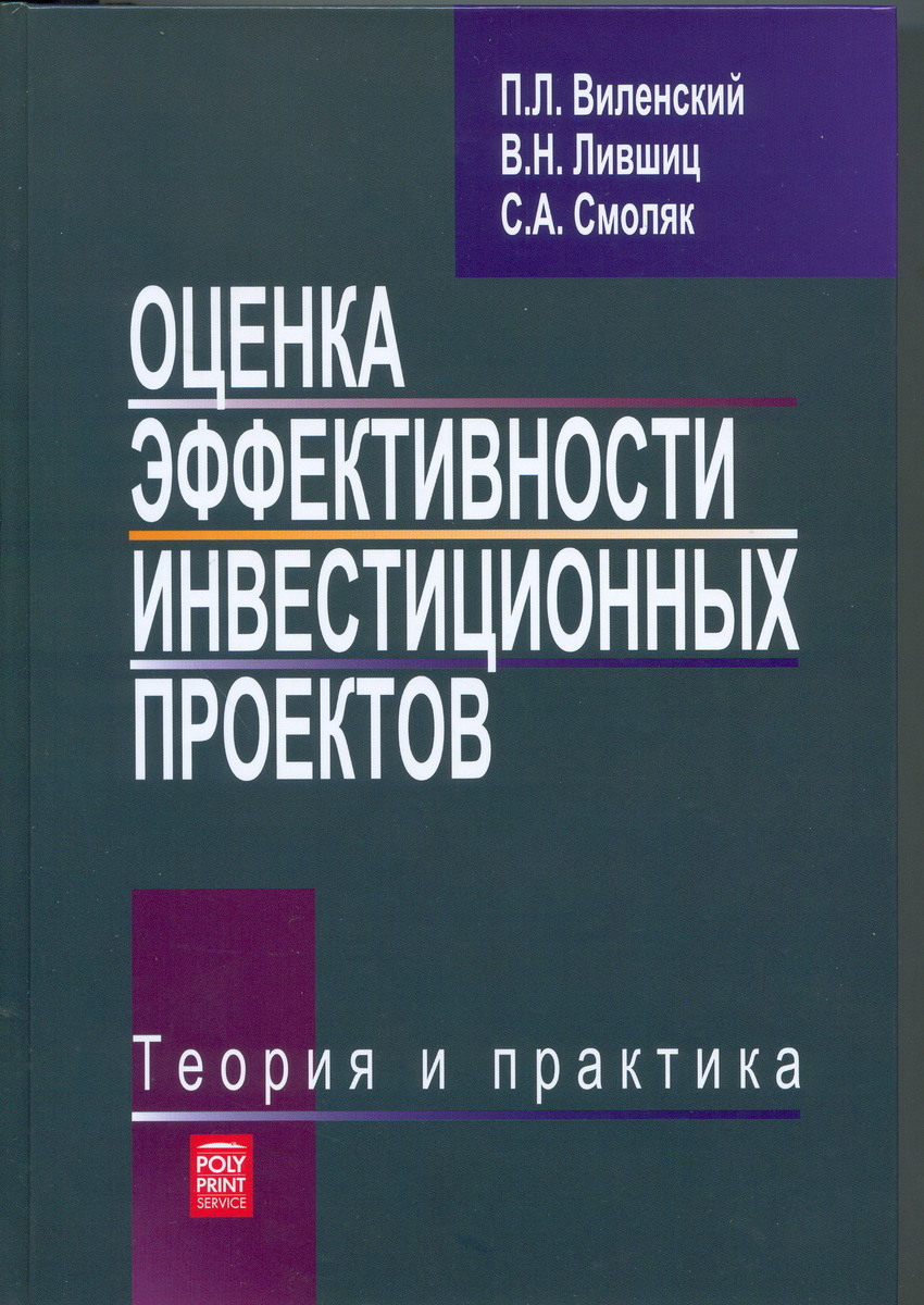 Пособия оценка. Оценка эффективности инвестиционных проектов Лившиц. Оценка эффективности инвестиционных проектов книга. Учебник 