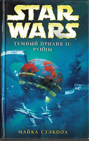 Темный прилив II: Руины