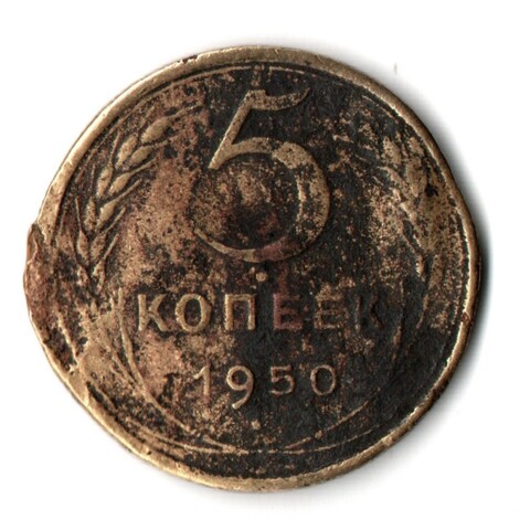 5 копеек 1950 год СССР F-