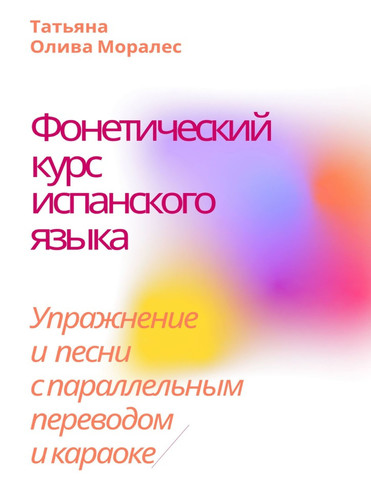 Фонетический курс испанского языка. Упражнение и песни с параллельным переводом  и караоке