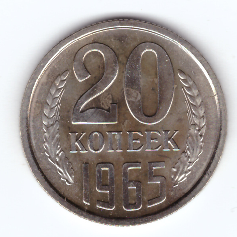 20 копеек 1965 года (aUNC)