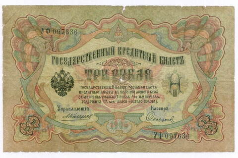 Кредитный билет 3 рубля 1905 год. Управляющий Коншин, кассир Софронов УФ 097636. G-VG