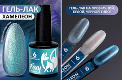 Гель-лак хамелеон (Gel polish CHAMELEON) #06, 8 ml