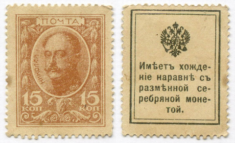 Деньги-марки 15 копеек 1915 год. 1-ый выпуск. XF-