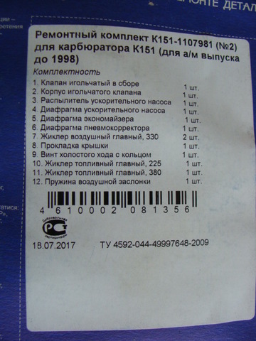 Ремкомплект карбюратора К-151 №2 (12 поз) до 1998 г. (Пекар)