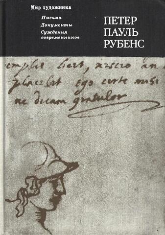Рубенс. Письма. Дневники. Суждения современников. Переводы
