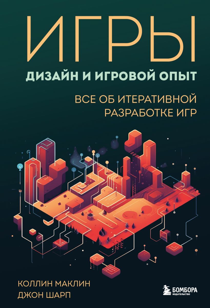 Игры: дизайн и игровой опыт. Все об итеративной разработке игр» за 970 ₽ –  купить за 970 ₽ в интернет-магазине «Книжки с Картинками»