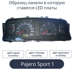 Светодиодная плата для панели Pajero Sport 1 (индивидуальный заказ по цветам)